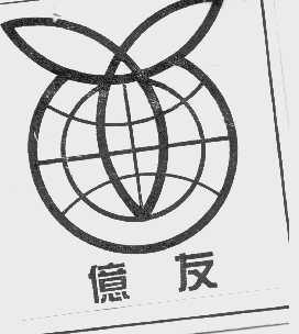 亿友
