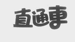 直通车