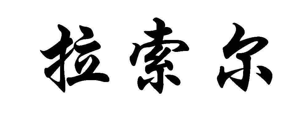 拉索尔