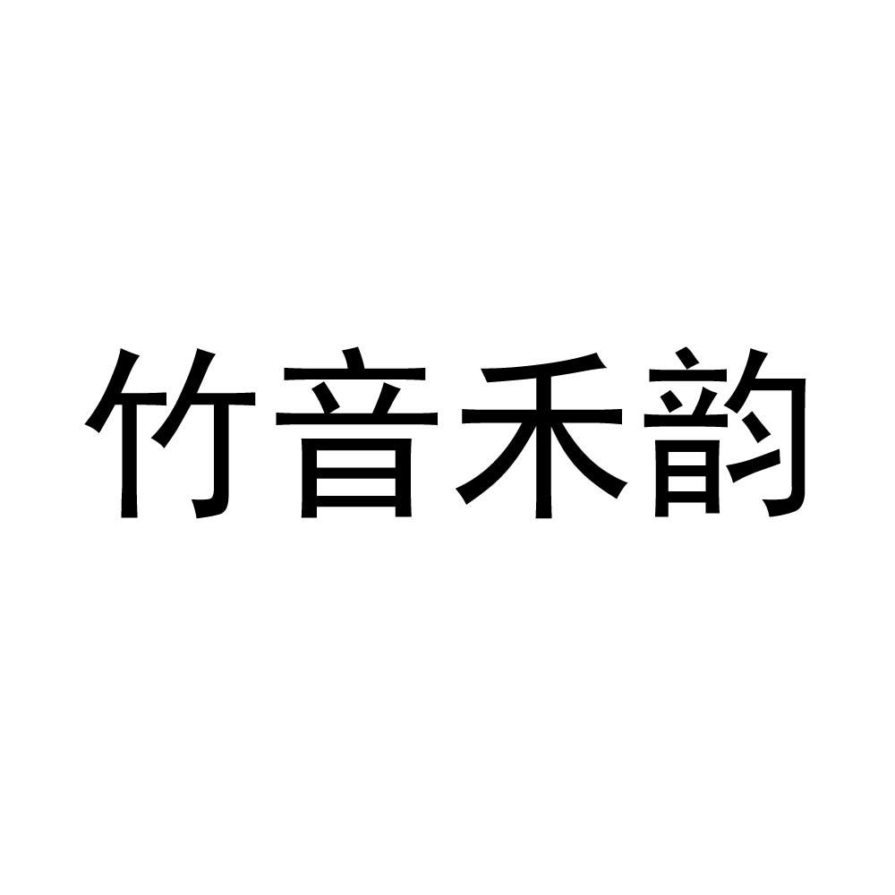 竹音禾韵
