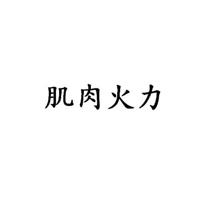 肌肉火力