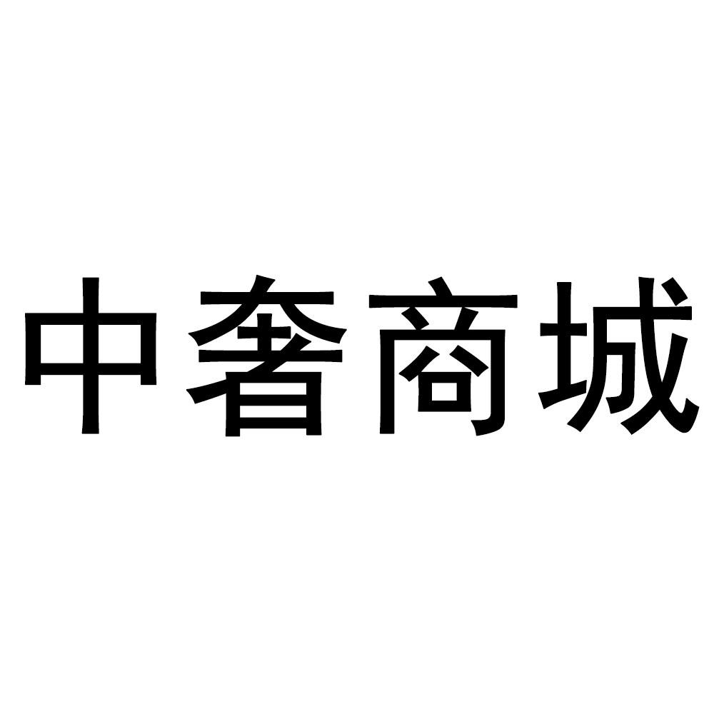 中奢商城