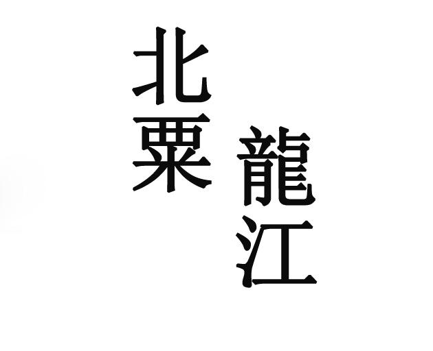 北粟龙江