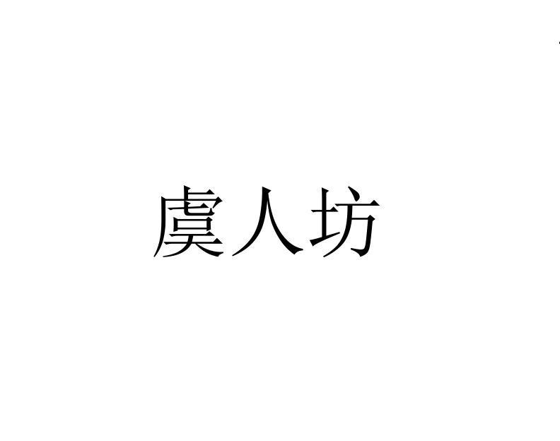 虞人坊
