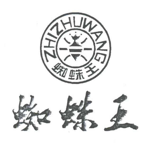 蜘蛛王