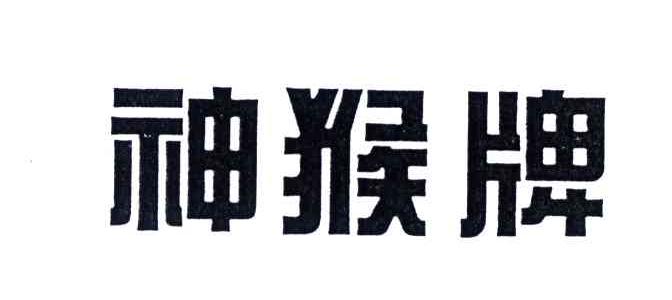 神猴牌