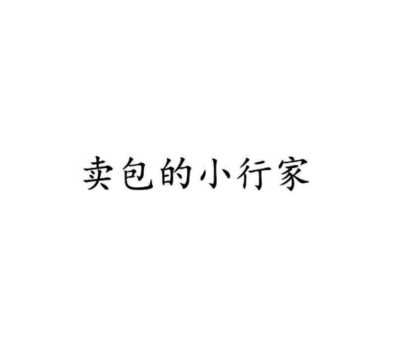 卖包的小行家