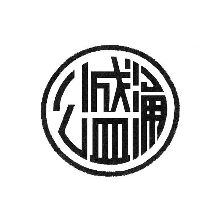 公盛涌