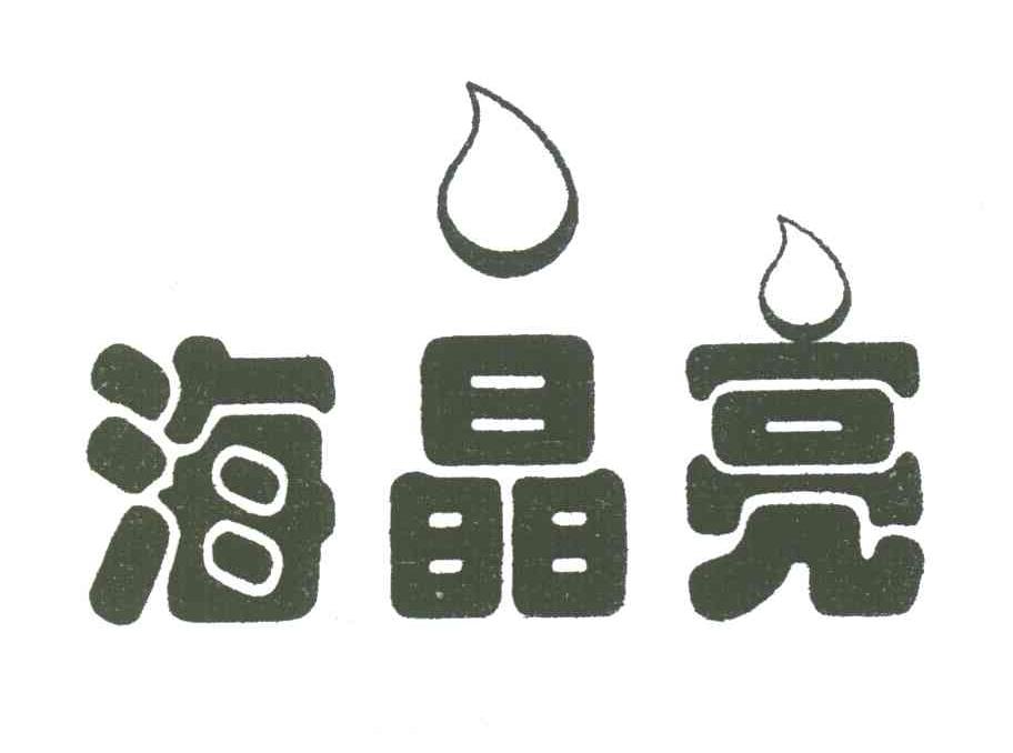 海晶亮