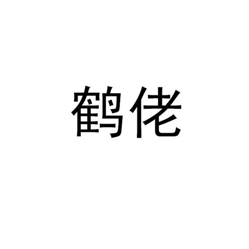 鹤佬