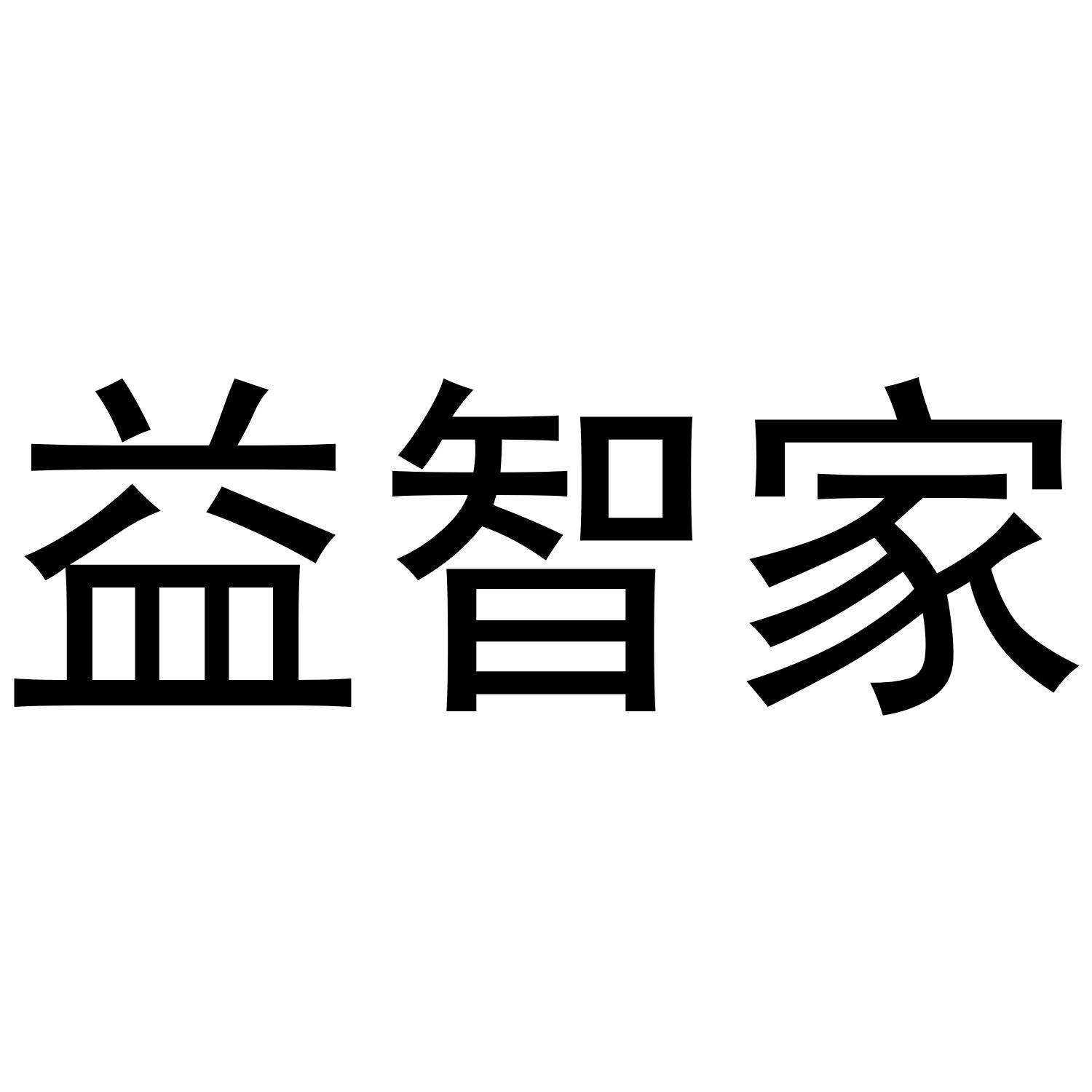 益智家