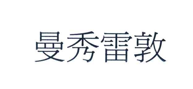 曼秀雷敦