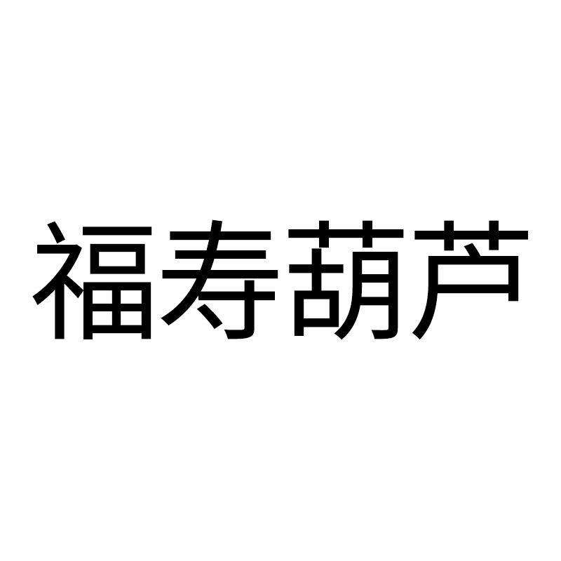 福寿葫芦