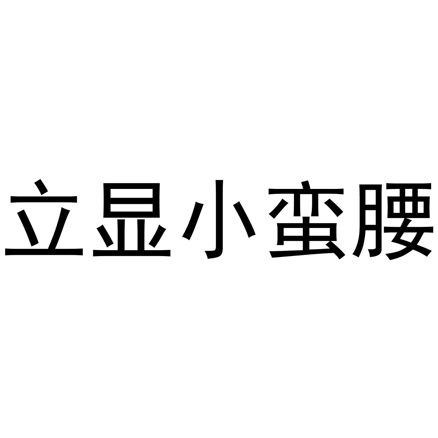 立显小蛮腰