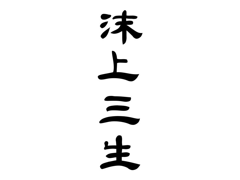 沫上三生