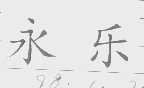 永乐
