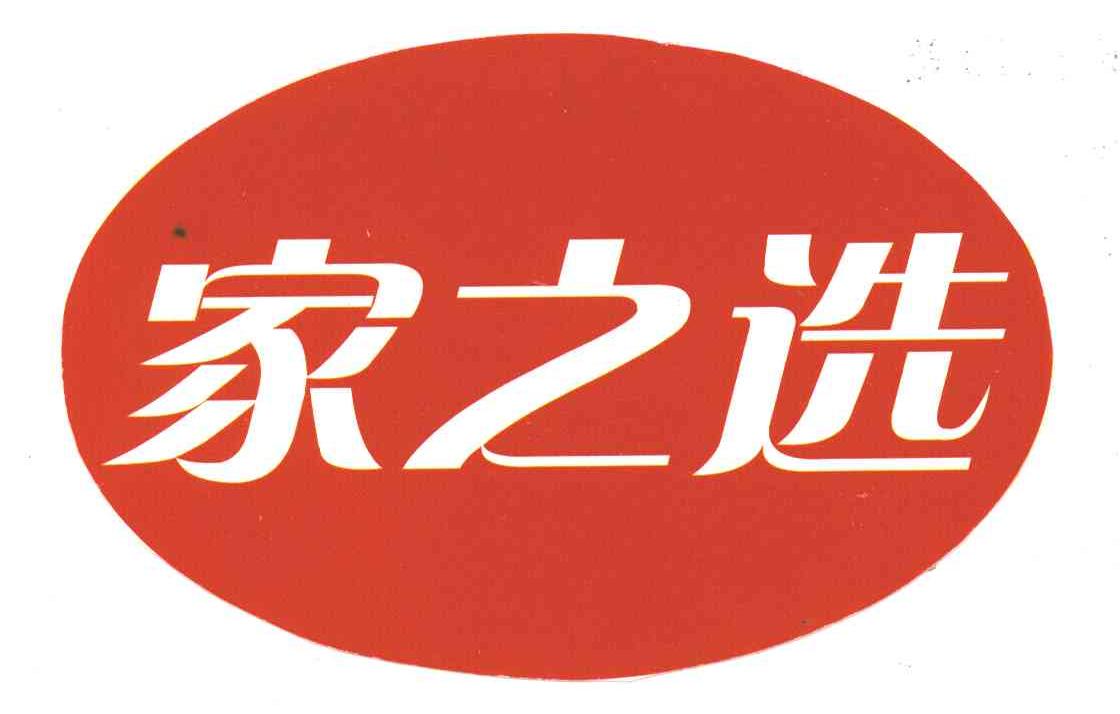 家之选