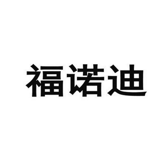 福诺迪