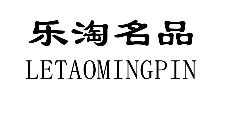 乐淘名品