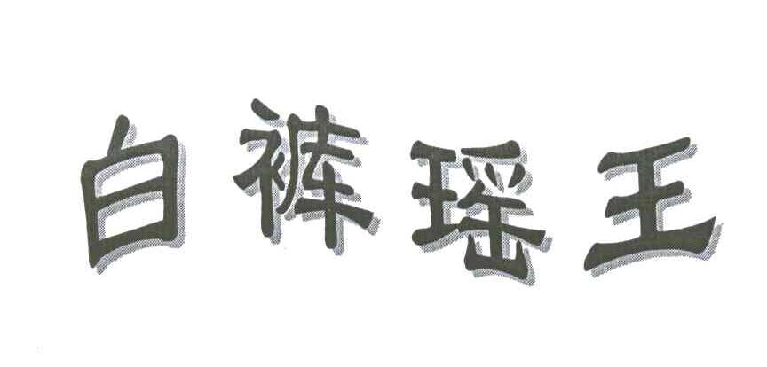 白裤瑶王