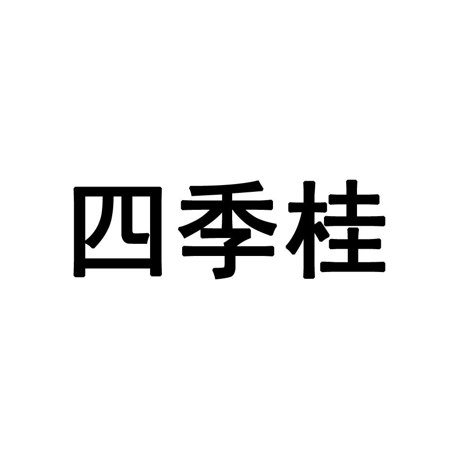 四季桂