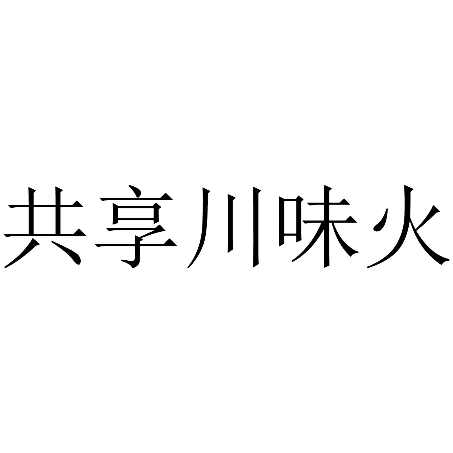 共享川味火