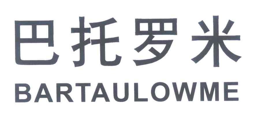 巴托罗米 BARTAULOWME