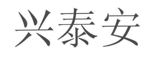 兴泰安