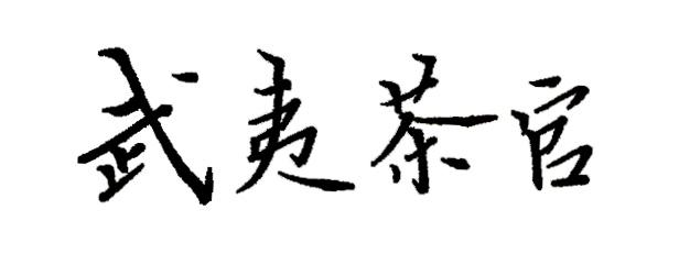 武夷茶官
