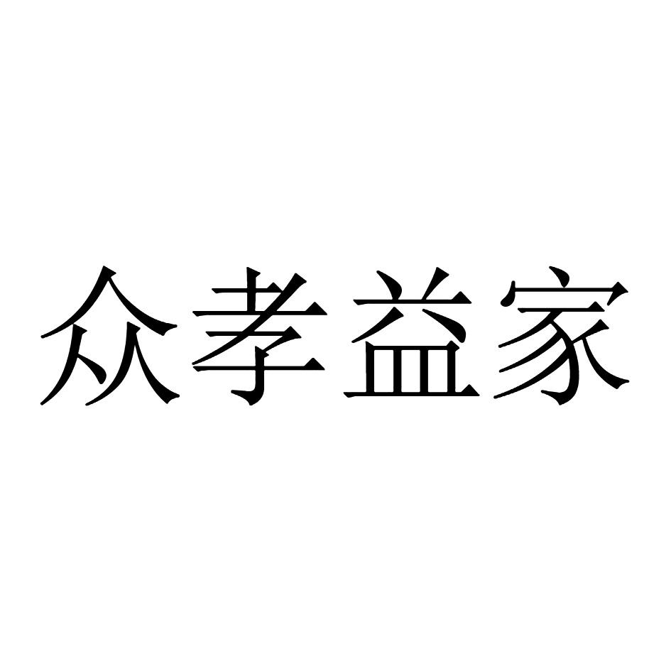众孝益家