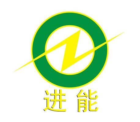 进能