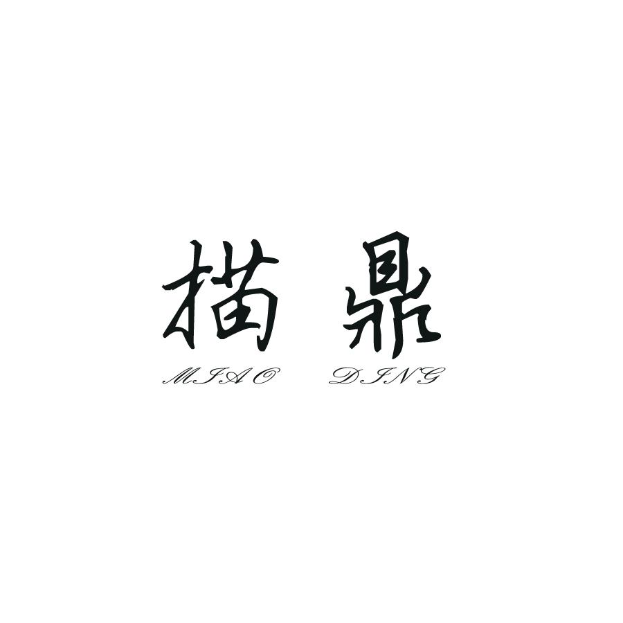 描鼎