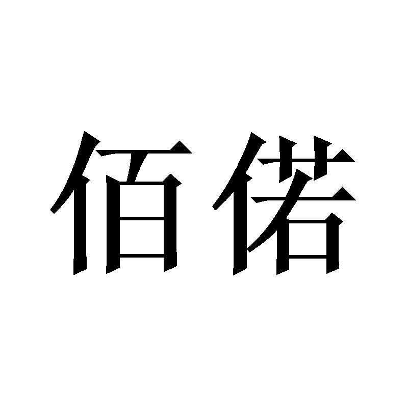 佰偌