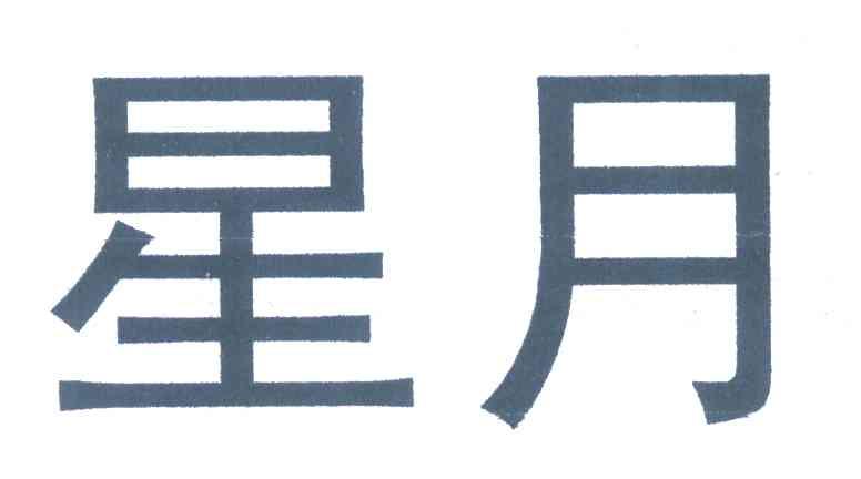 星月