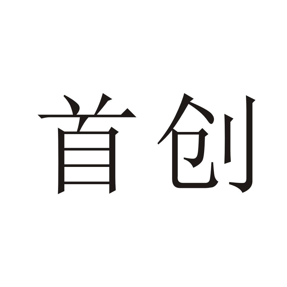 首创