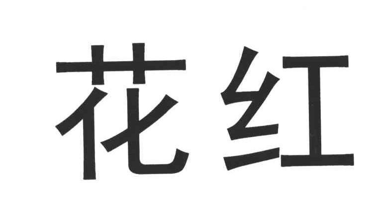 花红