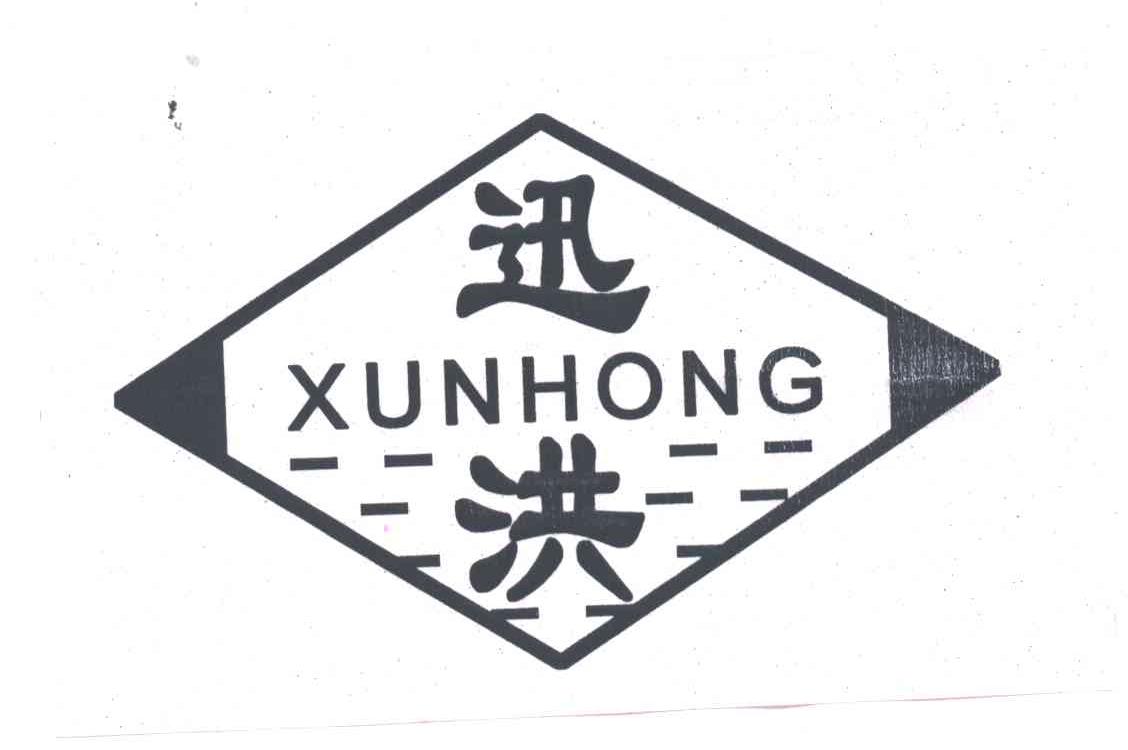 迅洪