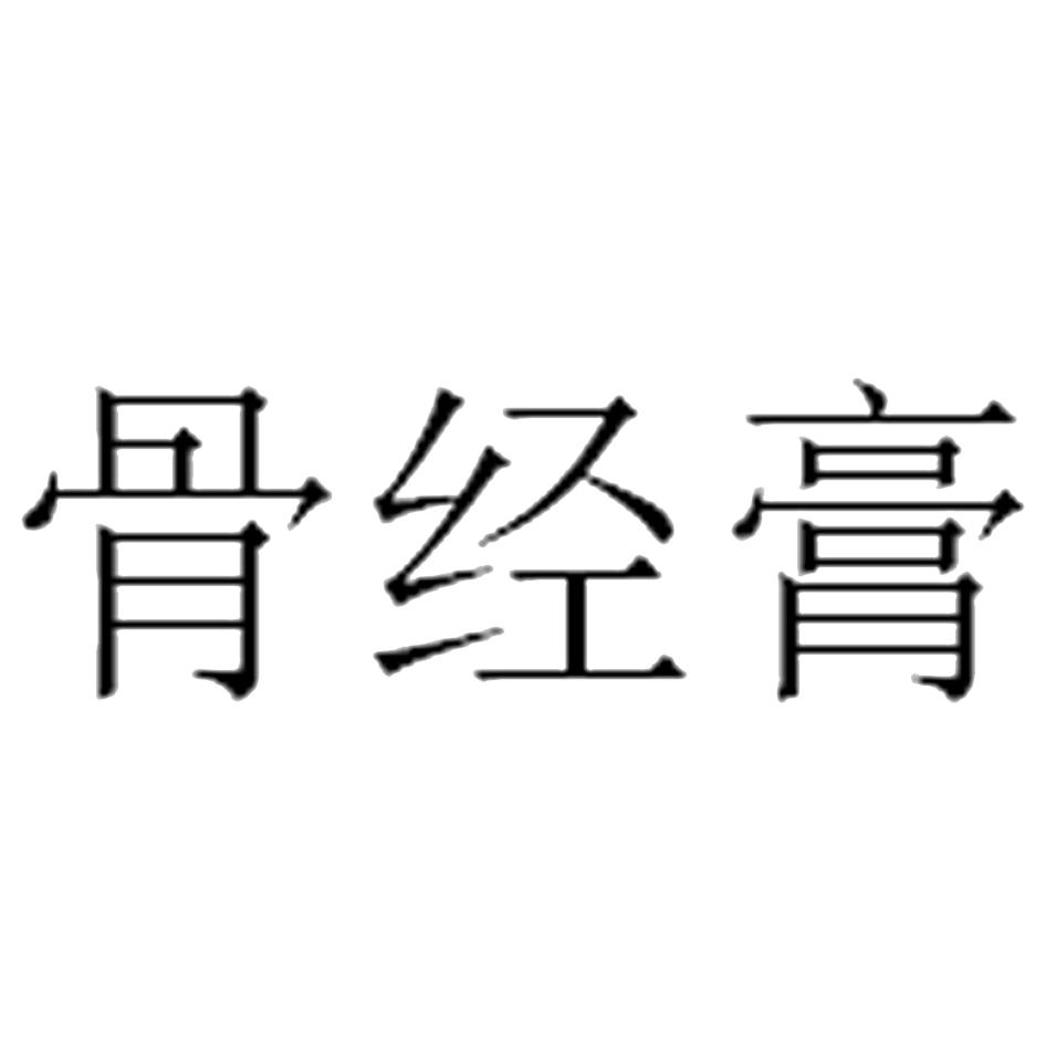骨经膏