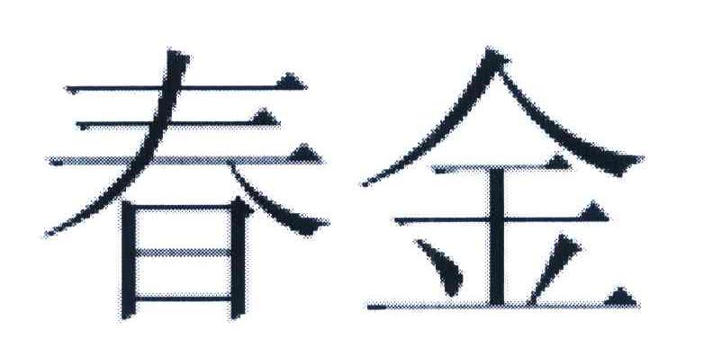 春金