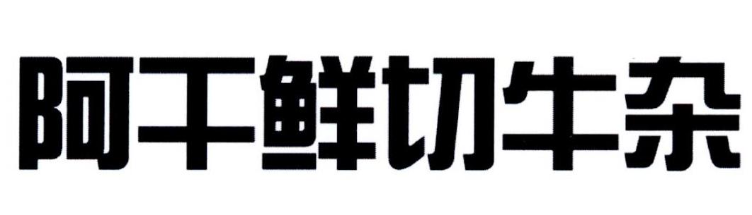 阿干鲜切牛杂