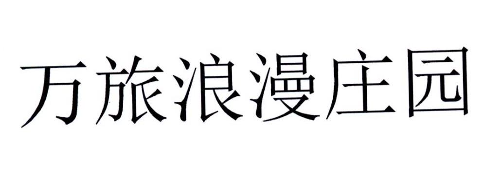 万旅浪漫庄园