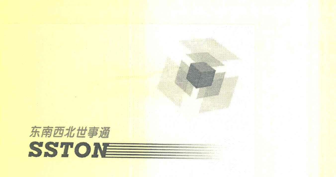 东南西北世事通