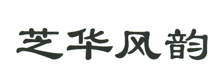 芝华风韵