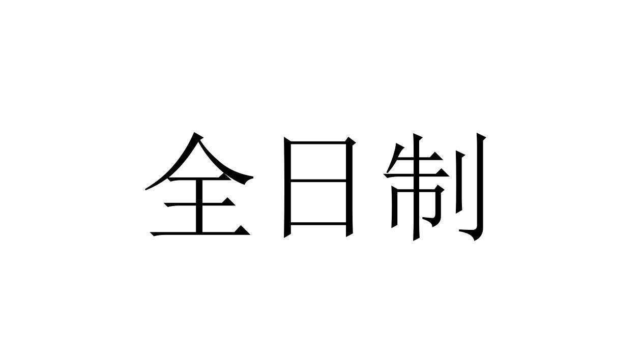 全日制
