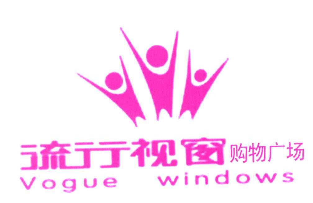 购物广场 流行视窗 VOGUE WINDOWS