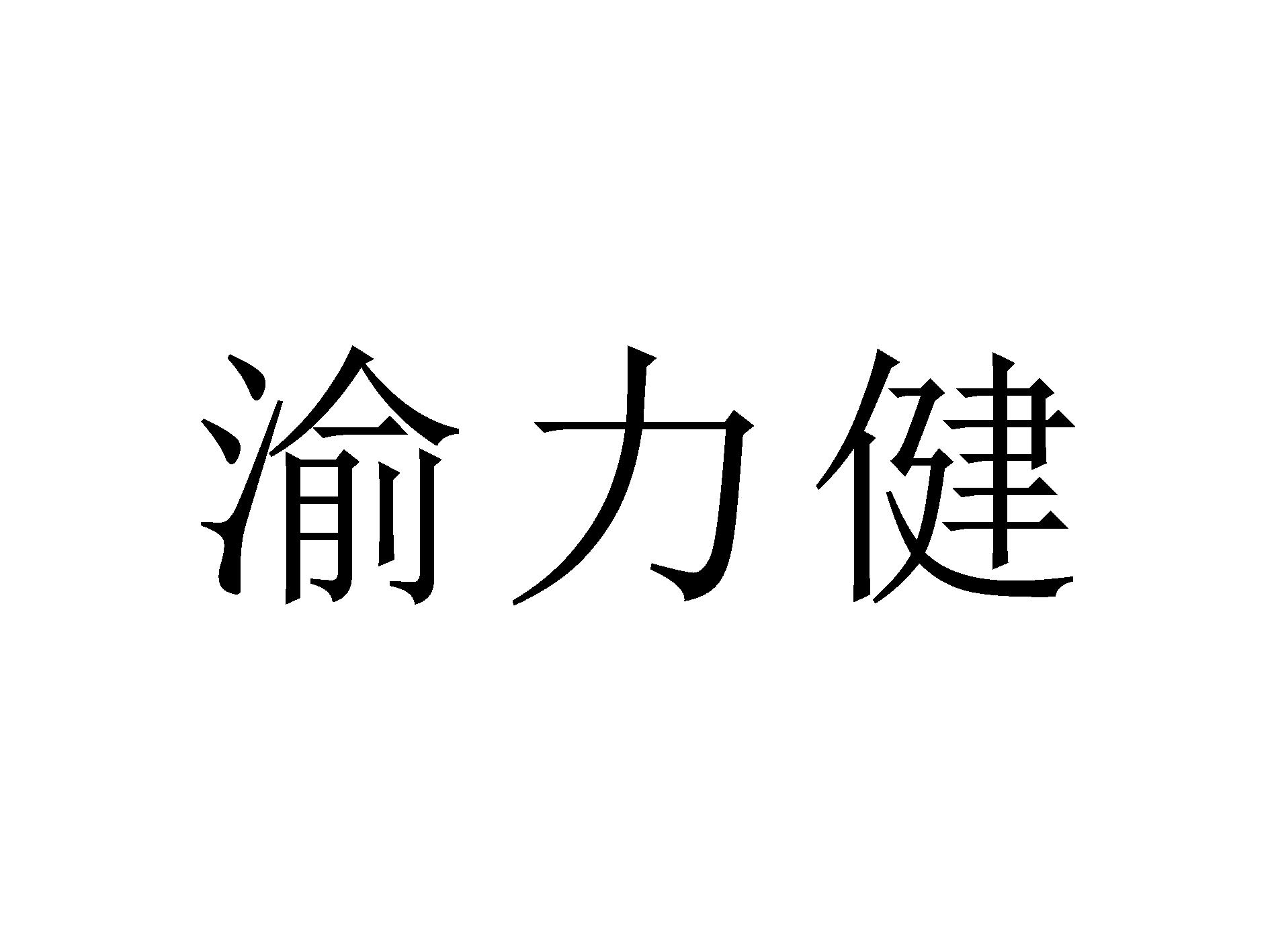 渝力健