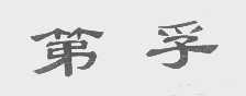 第孚