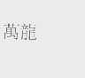 万龙