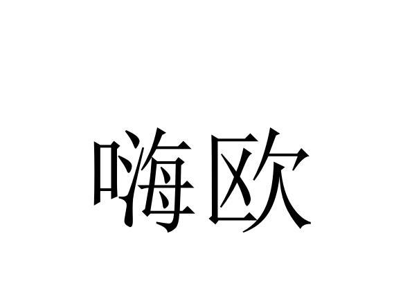 嗨欧