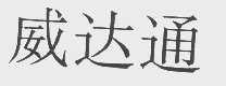 威达通